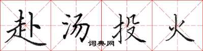 田英章赴湯投火楷書怎么寫