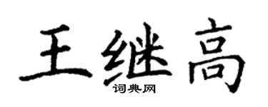 丁謙王繼高楷書個性簽名怎么寫