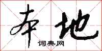 錢沛雲本地行書怎么寫