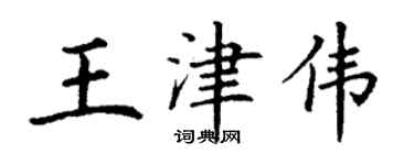 丁謙王津偉楷書個性簽名怎么寫