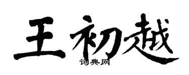 翁闓運王初越楷書個性簽名怎么寫