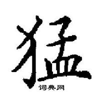 田英章寫的硬筆楷書猛