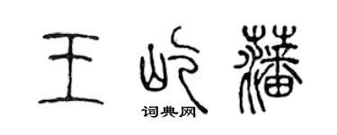 陳聲遠王屹蕃篆書個性簽名怎么寫