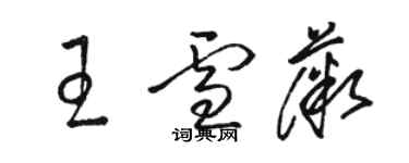 駱恆光王雪薇草書個性簽名怎么寫