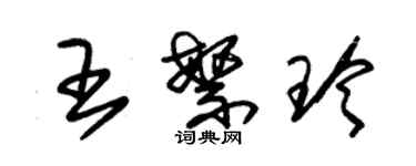 朱錫榮王繁玲草書個性簽名怎么寫