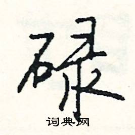 遁開頭的成語_第一字是遁的成語有哪些