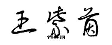 曾慶福王紫茵草書個性簽名怎么寫