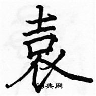 駱恆光寫的硬筆楷書袁