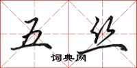 田英章五絲行書怎么寫