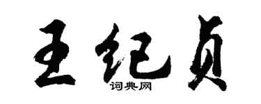 胡問遂王紀貞行書個性簽名怎么寫