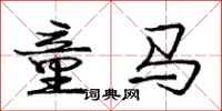 龐中華童馬行書怎么寫