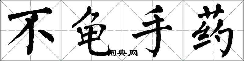 翁闓運不龜手藥楷書怎么寫