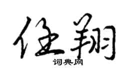 曾慶福任翔行書個性簽名怎么寫