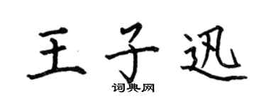 何伯昌王子迅楷書個性簽名怎么寫
