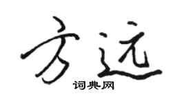駱恆光方遠行書個性簽名怎么寫
