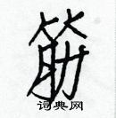 白克儉寫的硬筆楷書筋