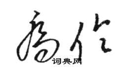 駱恆光喬伶草書個性簽名怎么寫