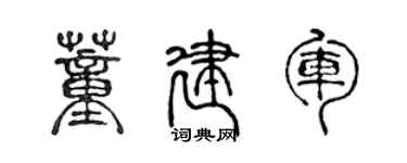 陳聲遠董建軍篆書個性簽名怎么寫