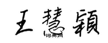 王正良王慧穎行書個性簽名怎么寫