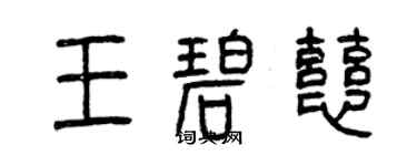 曾慶福王碧慈篆書個性簽名怎么寫