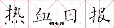 黃華生熱血日報楷書怎么寫