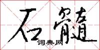 石髓怎么寫好看