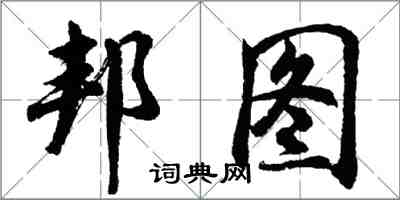 胡問遂邦圖行書怎么寫