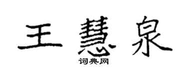 袁強王慧泉楷書個性簽名怎么寫