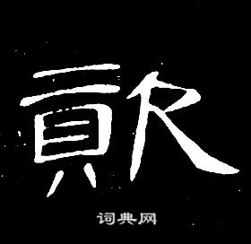 席夔千字文中資的寫法
