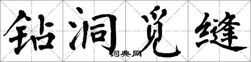 翁闓運鑽洞覓縫楷書怎么寫