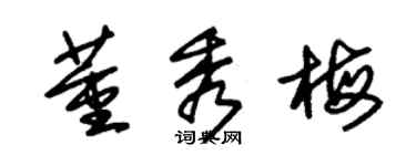 朱錫榮董秀梅草書個性簽名怎么寫