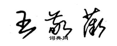 朱錫榮王敬薇草書個性簽名怎么寫