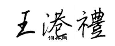 王正良王港禮行書個性簽名怎么寫