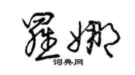曾慶福羅娜草書個性簽名怎么寫