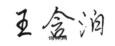 駱恆光王含泊行書個性簽名怎么寫