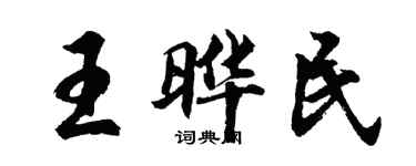 胡問遂王曄民行書個性簽名怎么寫