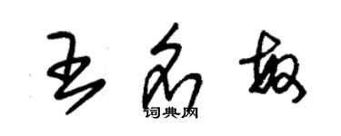 朱錫榮王名敏草書個性簽名怎么寫