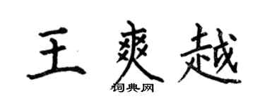 何伯昌王爽越楷書個性簽名怎么寫