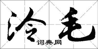 胡問遂泠毛行書怎么寫