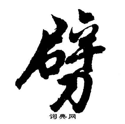 窳草書書法_窳字書法_草書字典