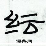 俞建華寫的硬筆隸書紜