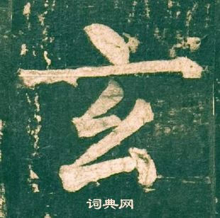 柳公權神策軍碑中玄的寫法