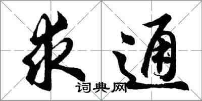 胡問遂求通行書怎么寫