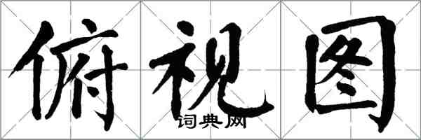 翁闓運俯視圖楷書怎么寫