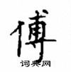 顧仲安寫的硬筆楷書傅
