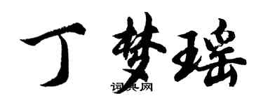 胡問遂丁夢瑤行書個性簽名怎么寫