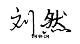 曾慶福劉然行書個性簽名怎么寫