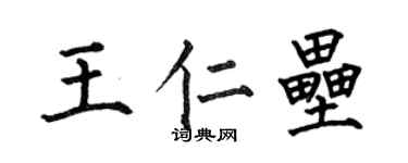 何伯昌王仁壘楷書個性簽名怎么寫