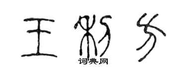 陳聲遠王利方篆書個性簽名怎么寫