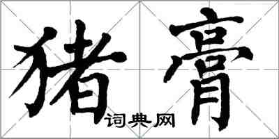 翁闓運豬膏楷書怎么寫